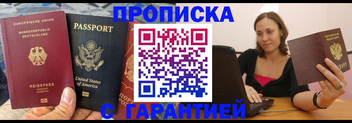 купить прописку в Лесозаводске